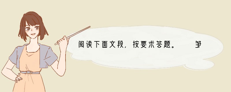 阅读下面文段，按要求答题。　　邹忌修八尺有余，而形貌昳丽。朝服衣冠，窥镜，谓其妻